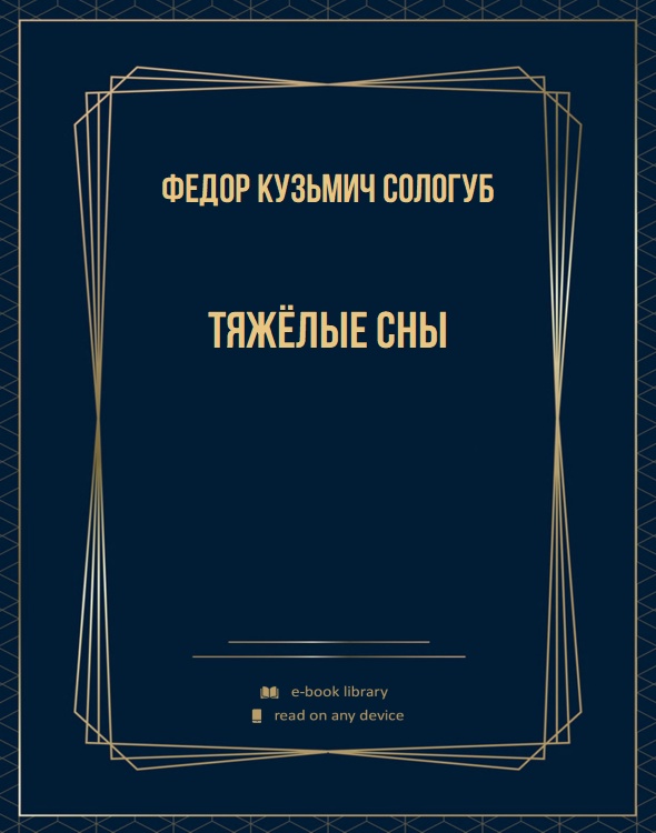 Тяжёлые сны