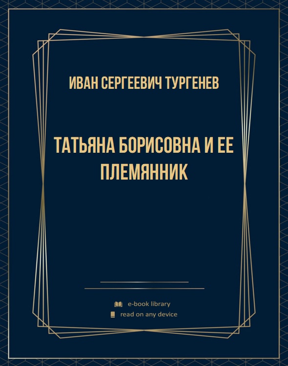 Татьяна Борисовна и ее племянник