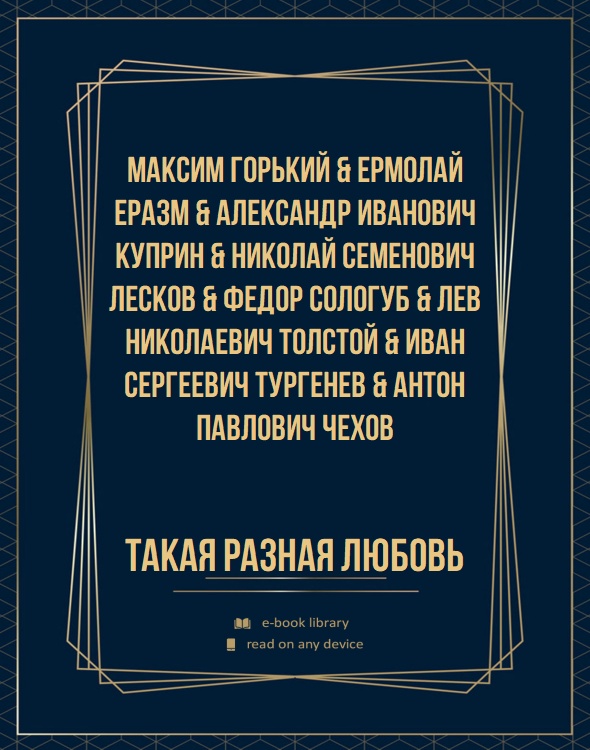 Такая разная любовь