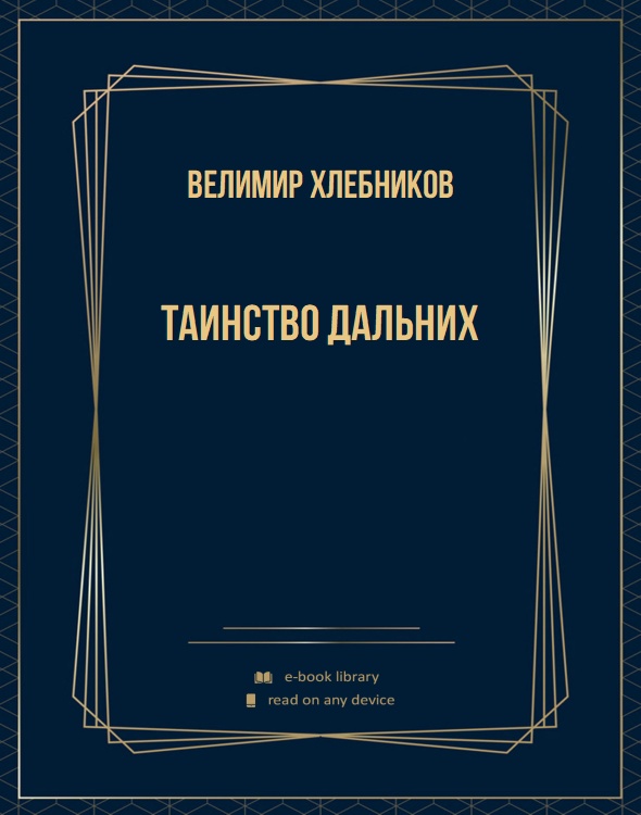 Таинство дальних