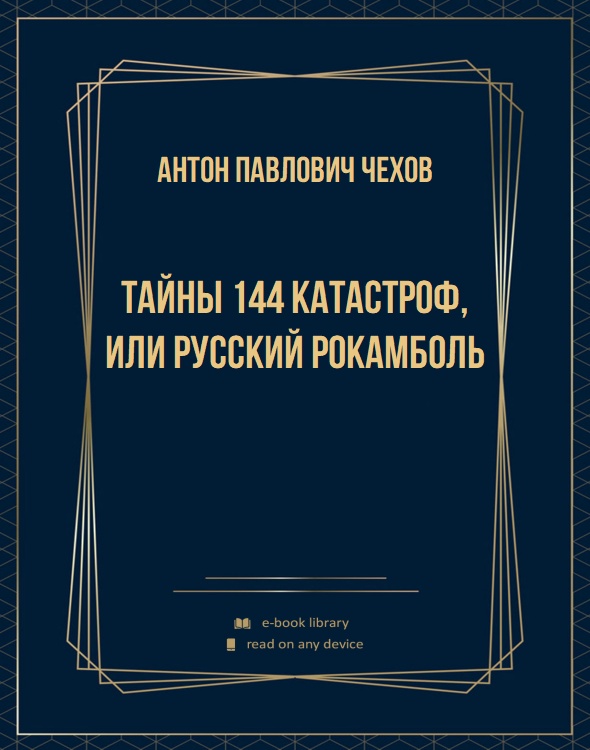 Тайны 144 катастроф, или Русский Рокамболь