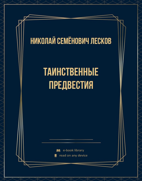 Таинственные предвестия