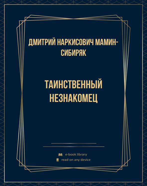 Таинственный незнакомец