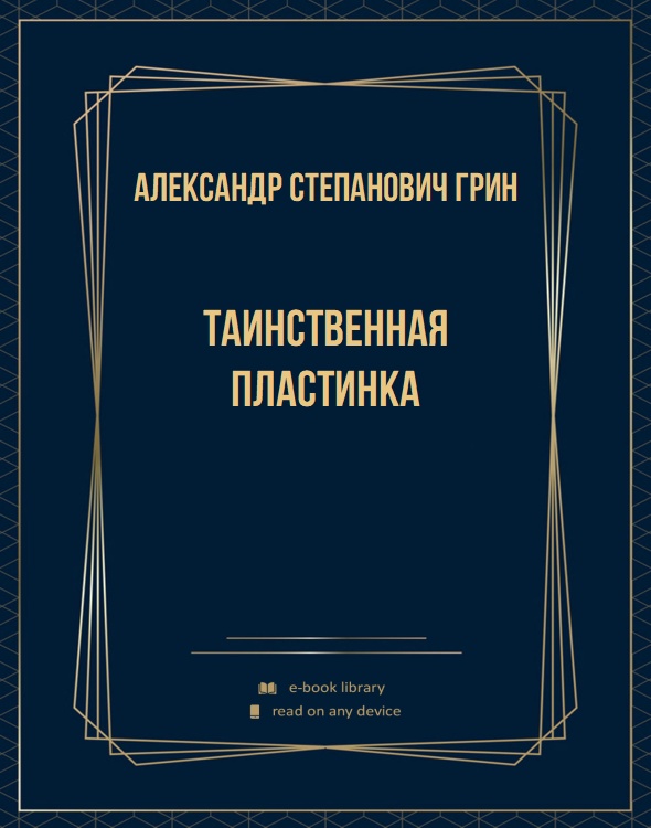 Таинственная пластинка