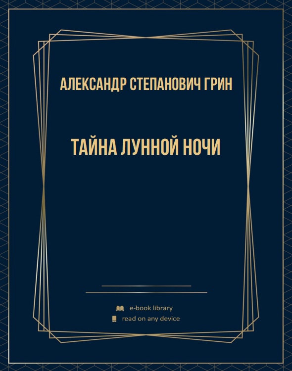 Тайна лунной ночи