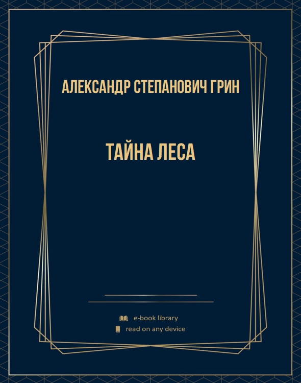 Тайна леса