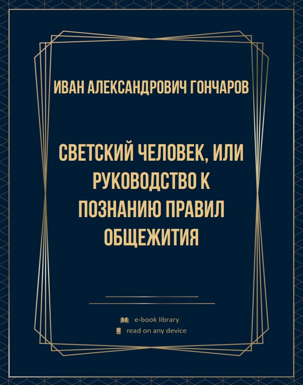 Светский человек, или Руководство к познанию правил общежития