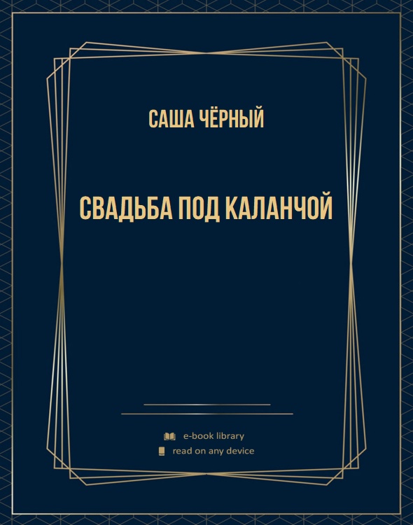 Свадьба под каланчой