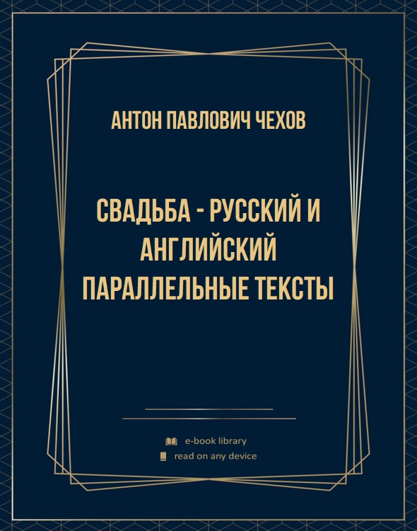 Свадьба - русский и английский параллельные тексты
