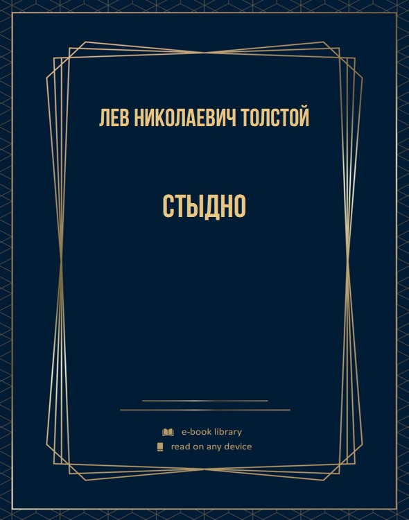Стыдно