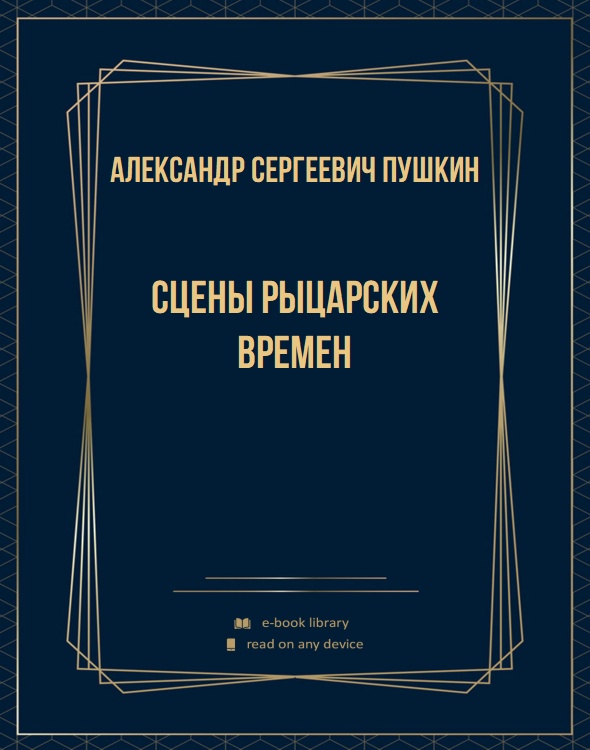 Сцены рыцарских времен