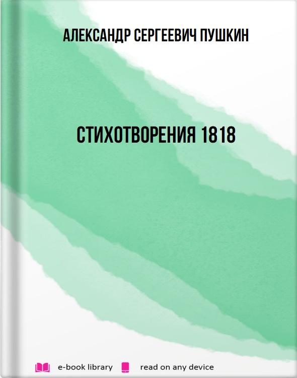 Стихотворения 1818