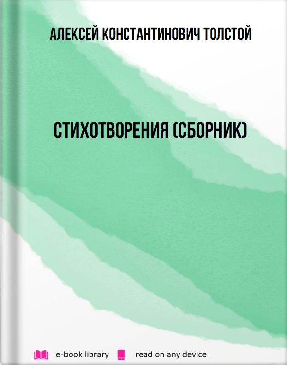 Стихотворения (сборник)