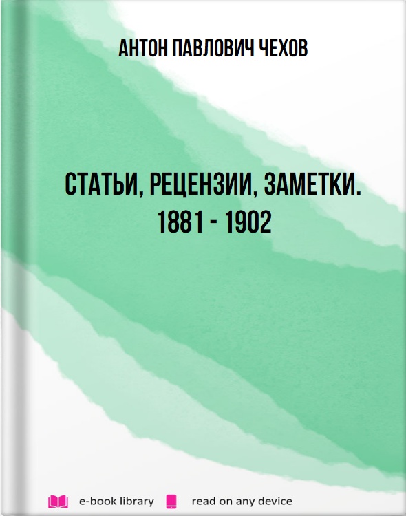 Статьи, рецензии, заметки. 1881 - 1902
