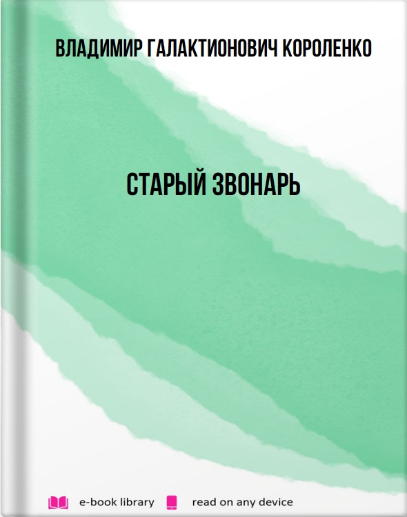 Старый звонарь