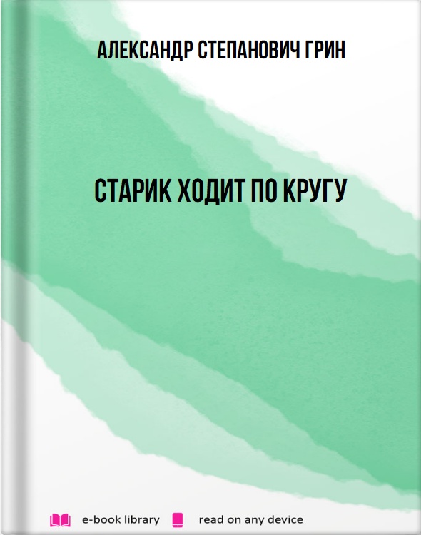 Старик ходит по кругу