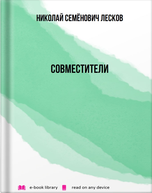 Совместители