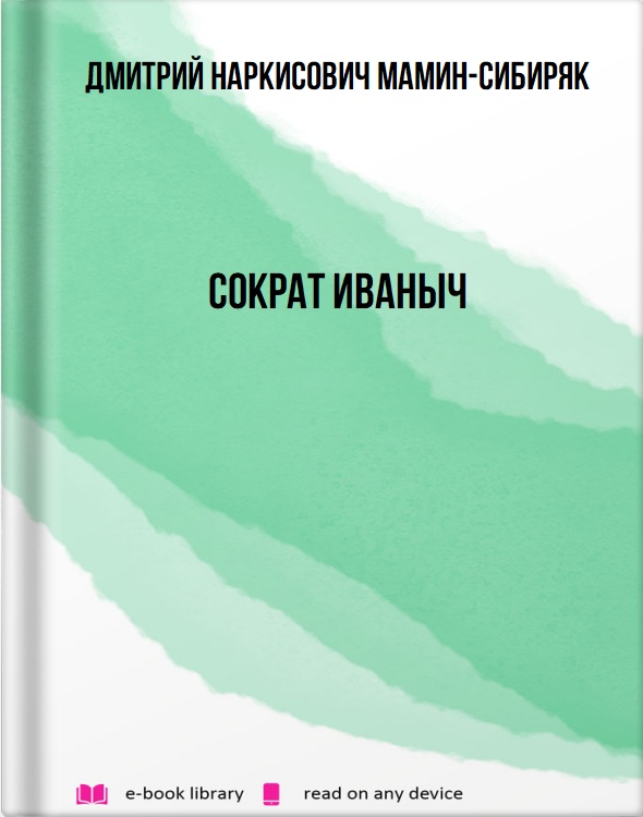 Сократ Иваныч