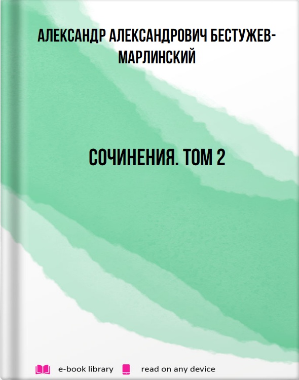 Сочинения. Том 2