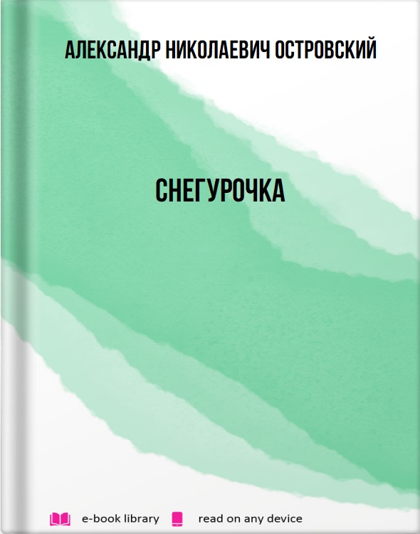 Снегурочка