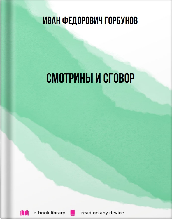 Смотрины и сговор