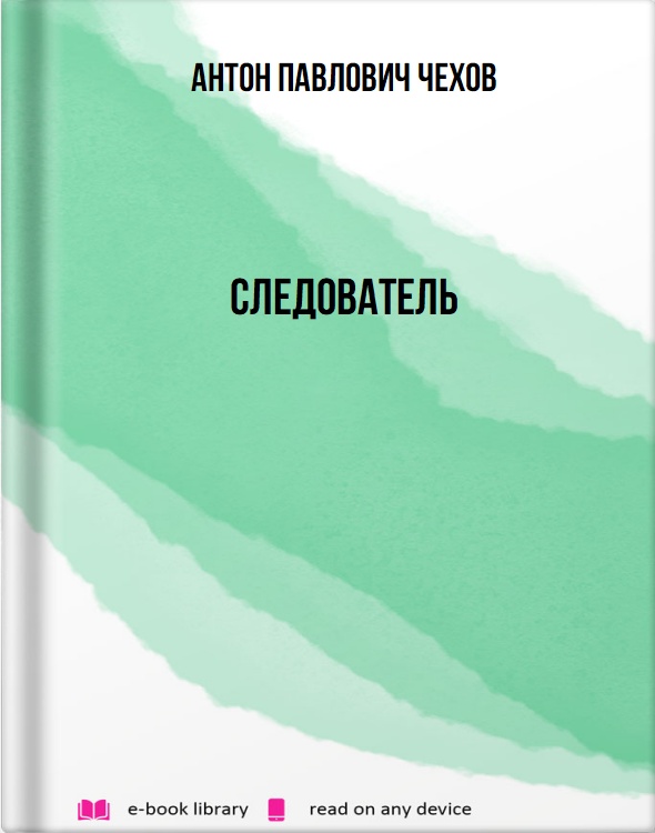 Следователь