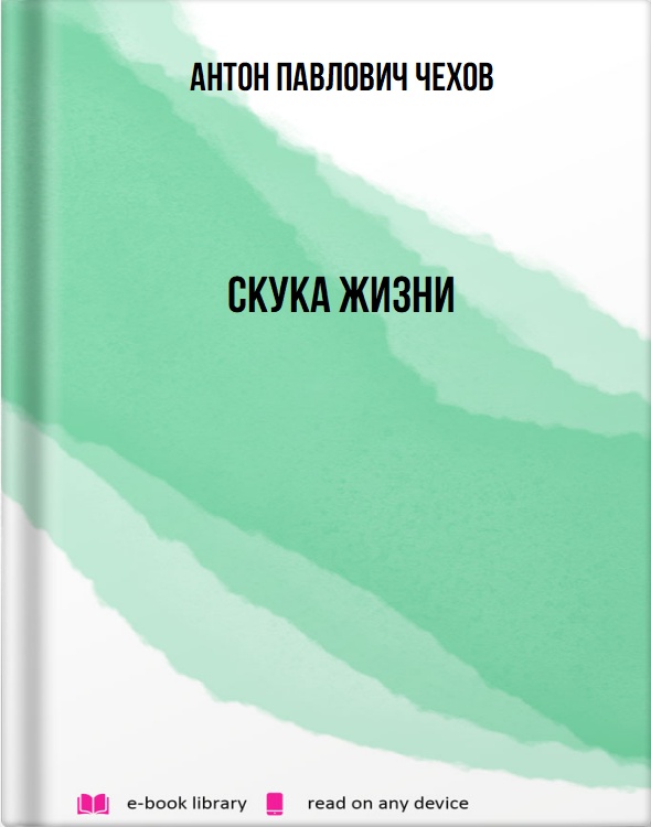 Скука жизни