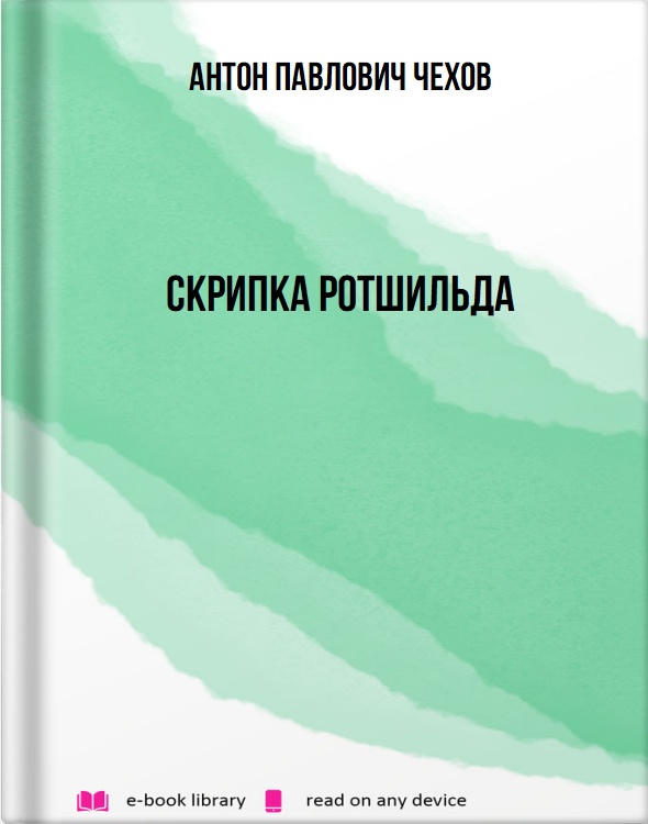 Скрипка Ротшильда