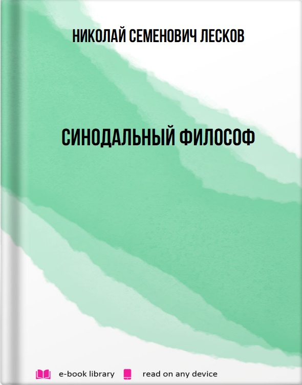 Синодальный философ