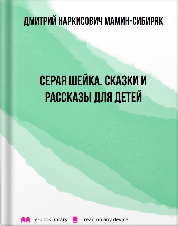 Серая Шейка. Сказки и рассказы для детей