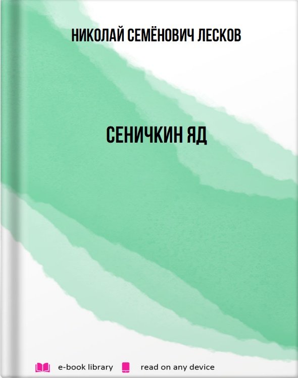 Сеничкин яд