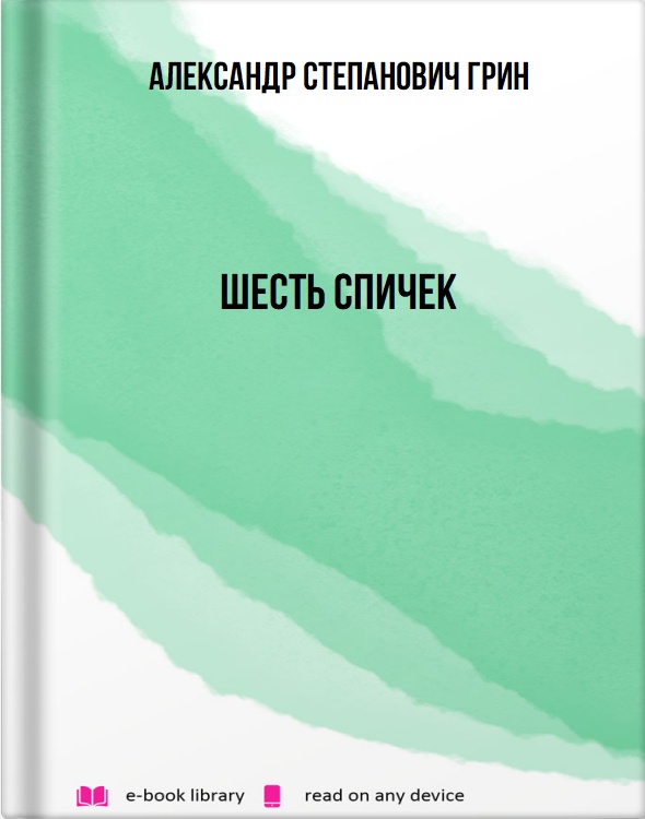 Шесть спичек