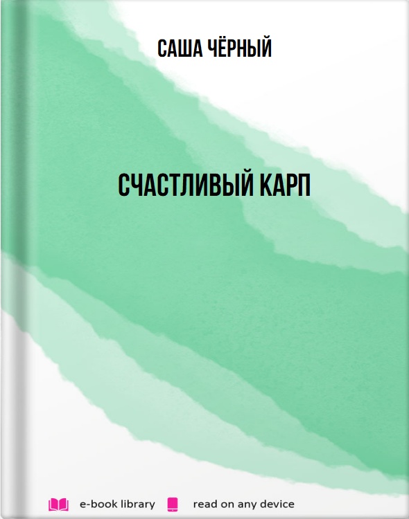 Счастливый карп