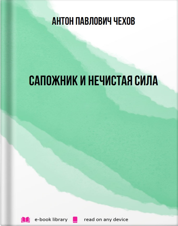 Сапожник и нечистая сила