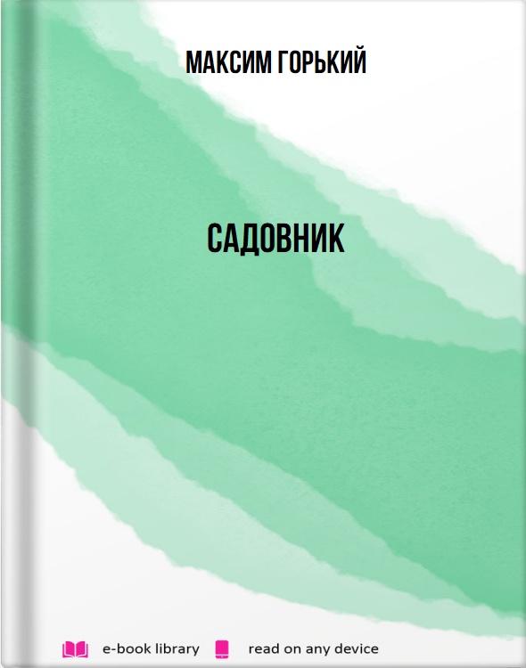 Садовник