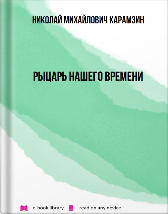 Рыцарь нашего времени