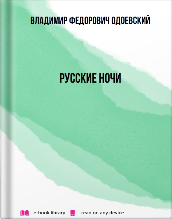 Русские ночи