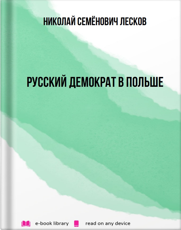 Русский демократ в Польше