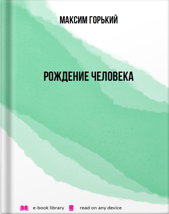 Рождение человека