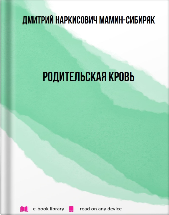 Родительская кровь