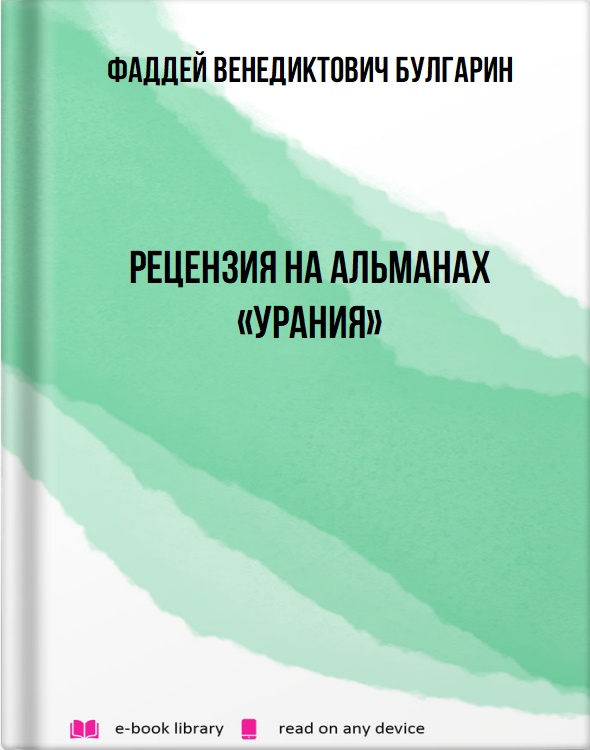 Рецензия на альманах «Урания»