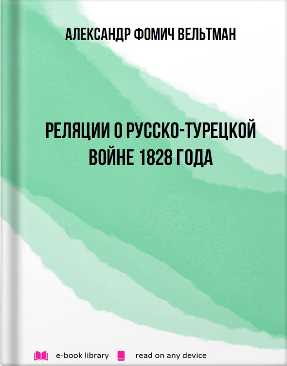 Реляции о русско-турецкой войне 1828 года