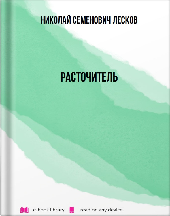 Расточитель