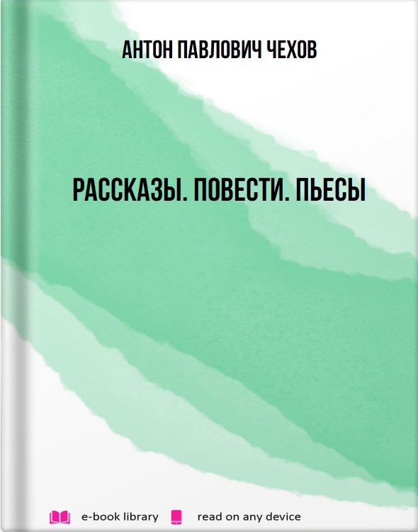Рассказы. Повести. Пьесы
