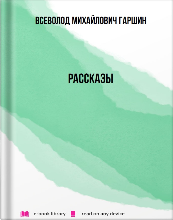 Рассказы