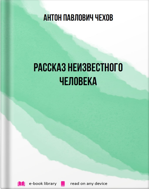 Рассказ неизвестного человека