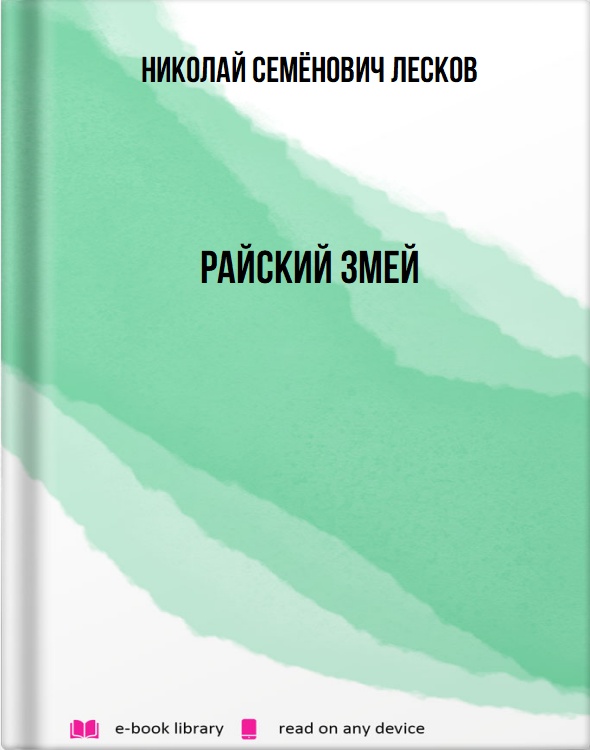 Райский змей