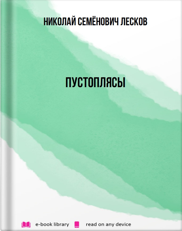 Пустоплясы