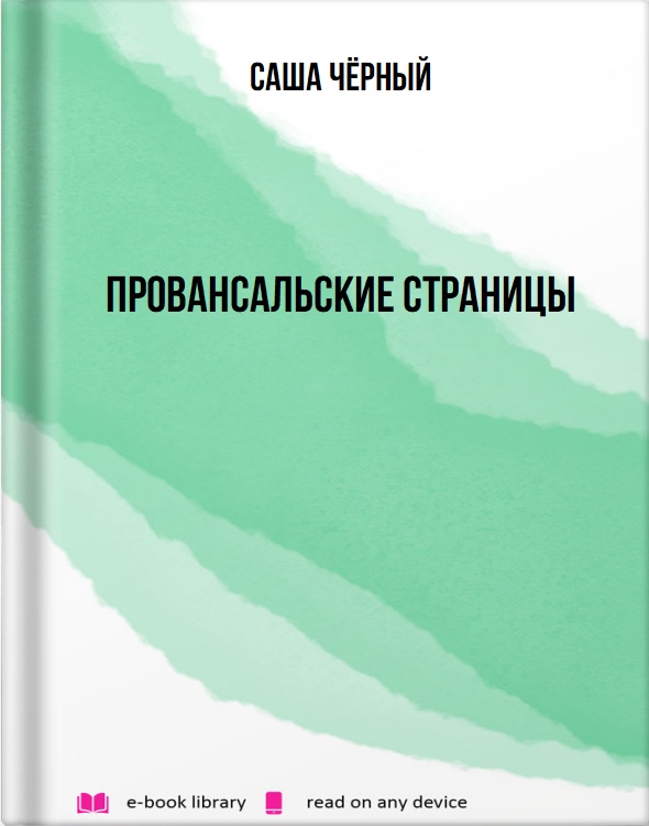 Провансальские страницы