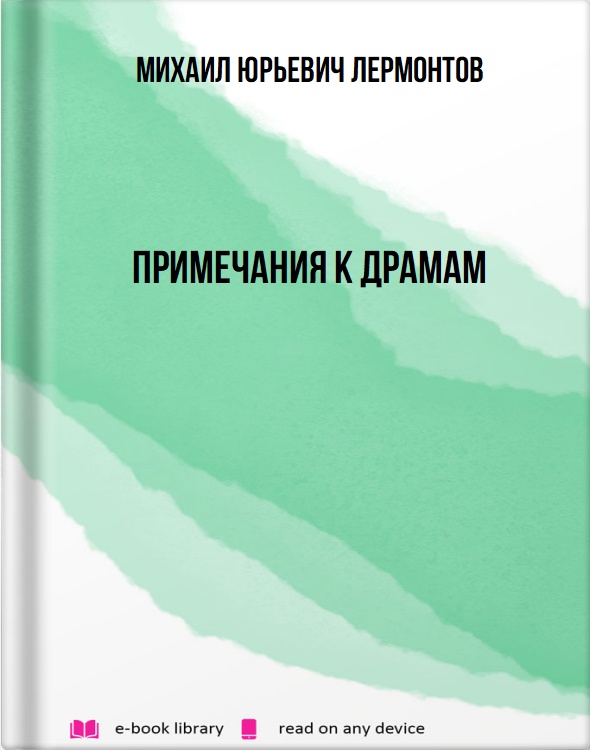 Примечания к драмам